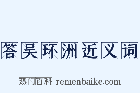 答吴环洲近义词是什么意思的图片